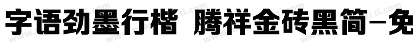 字语劲墨行楷 腾祥金砖黑简字体转换